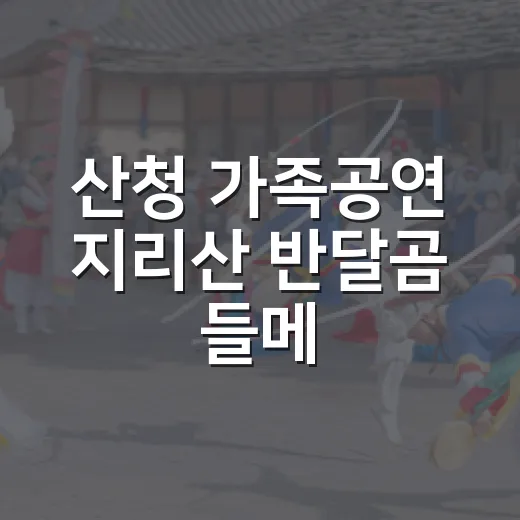 산청 가족공연 지리산 반달곰 들메
