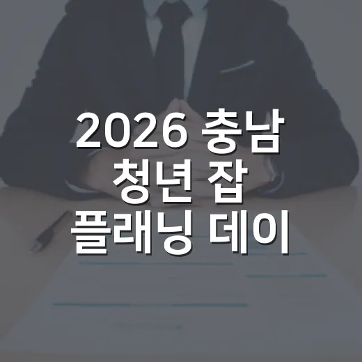 2026 충남 청년 잡 플래닝 데이 개최