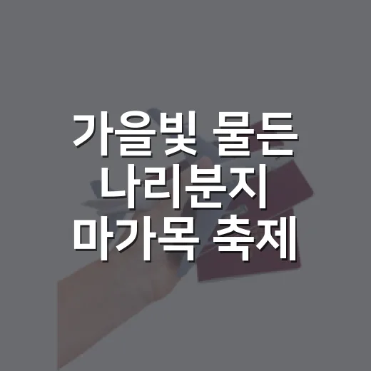 가을빛 물든 나리분지 마가목 축제