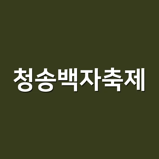 청송백자축제, 가을의 멋과 전통을 담다