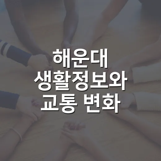 해운대 생활정보와 교통 변화 총정리
