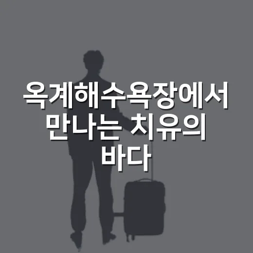 옥계해수욕장에서 만나는 치유의 바다