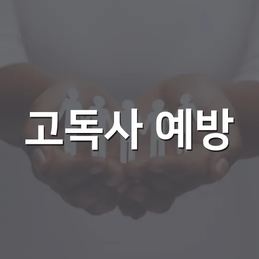 고독사 예방, 지역사회가 함께하는 해법
