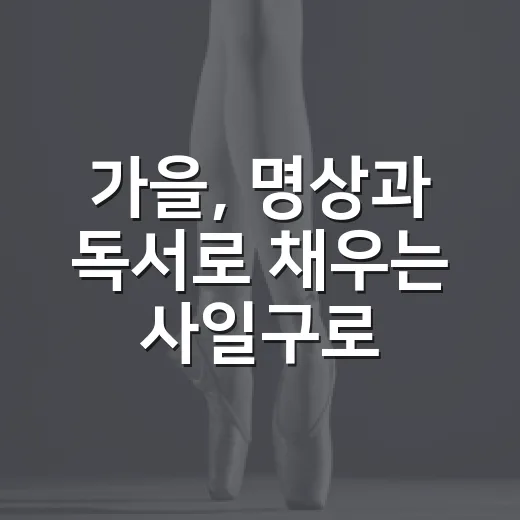 가을, 명상과 독서로 채우는 사일구로 상권투어