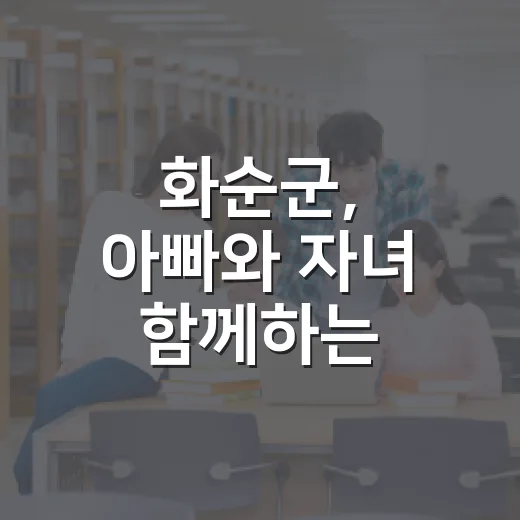 화순군, 아빠와 자녀 함께하는 요리교실 모집