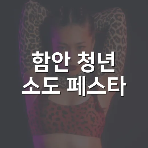 함안 청년 소도 페스타, 9월 12일 아라길광장서 개최