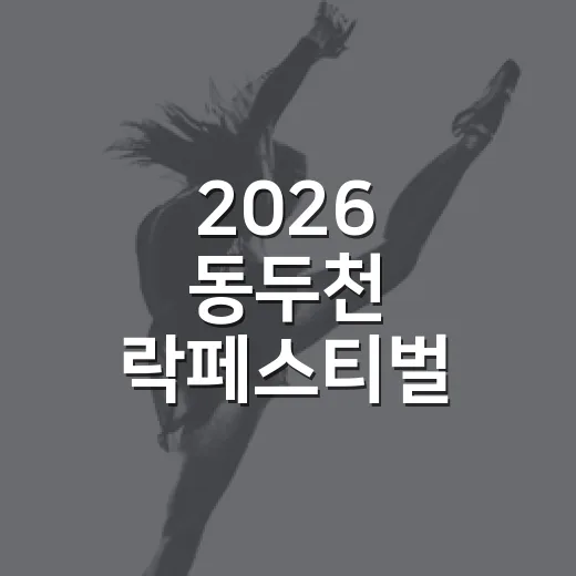 2026 동두천 락페스티벌 완벽 가이드