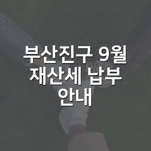 부산진구 9월 재산세 납부 안내