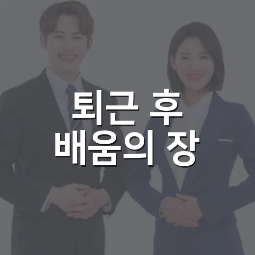 퇴근 후 배움의 장, 해운대 별밤학교 개강