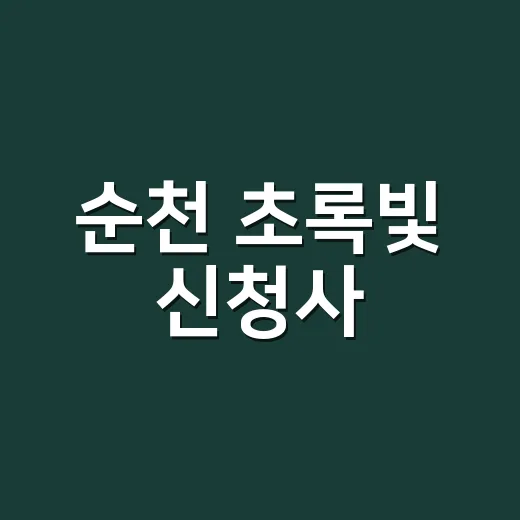 순천 초록빛 신청사, 자연과 미래를 품다