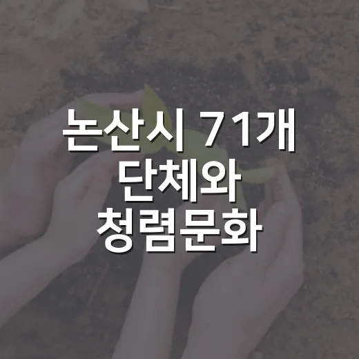 논산시 71개 단체와 청렴문화 캠페인 성공적 마무리