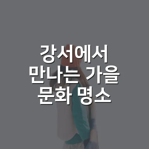 강서에서 만나는 가을 문화 명소 3선