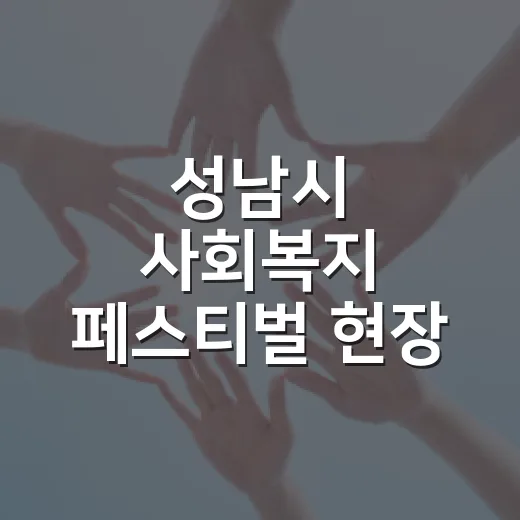 성남시 사회복지 페스티벌 현장 스케치