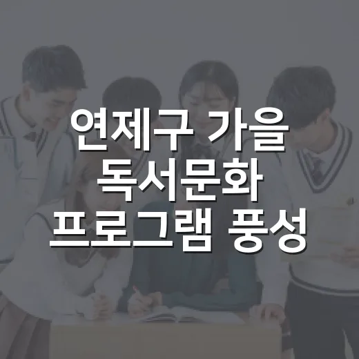 연제구 가을 독서문화 프로그램 풍성