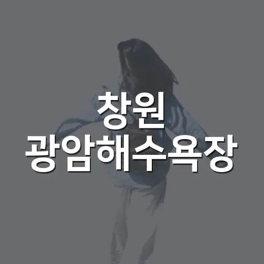 창원 광암해수욕장, 가족과 함께하는 바다 휴양지