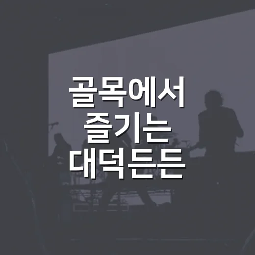 골목에서 즐기는 대덕든든 축제의 맛과 멋