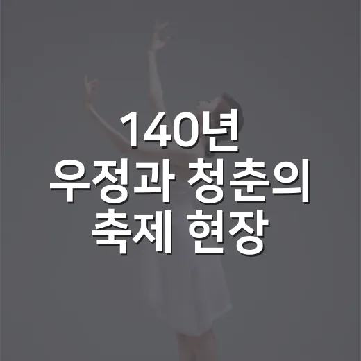 140년 우정과 청춘의 축제 현장