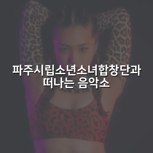 파주시립소년소녀합창단과 떠나는 음악소풍