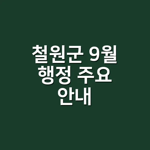 철원군 9월 행정 주요 안내