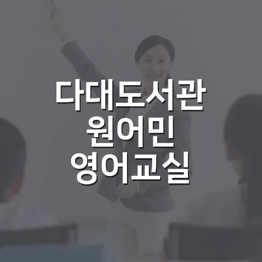 다대도서관 원어민 영어교실 수강생 모집