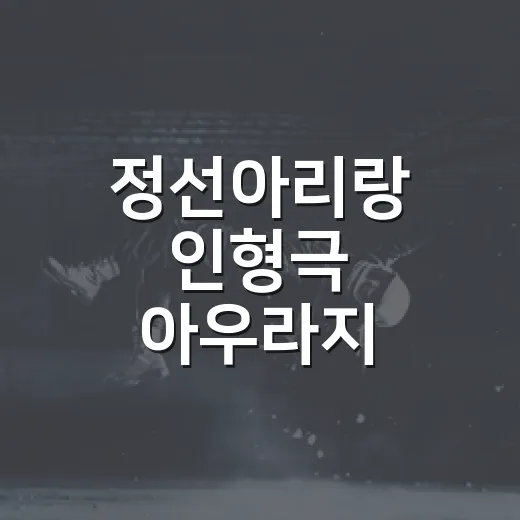 정선아리랑 인형극 아우라지 이야기