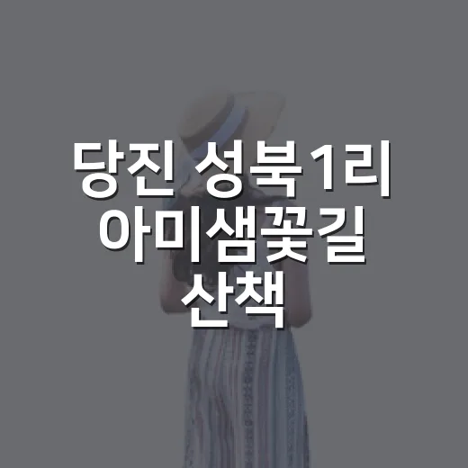 당진 성북1리 아미샘꽃길 산책