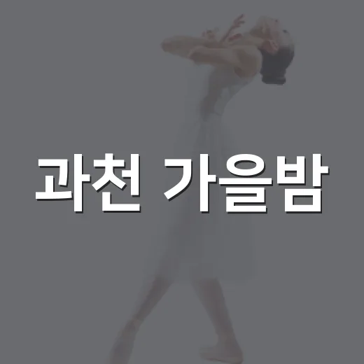 과천 가을밤, 음악과 가족영화의 만남