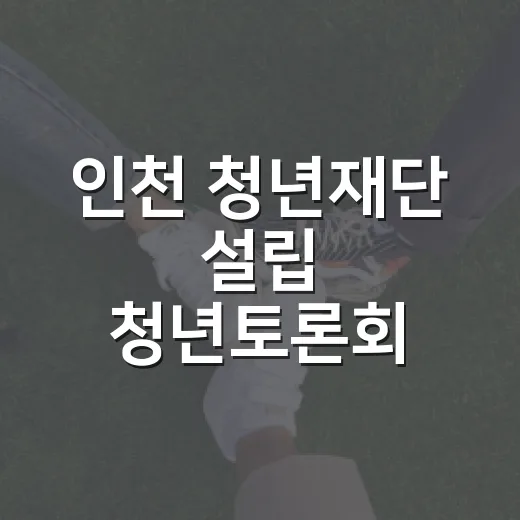 인천 청년재단 설립 청년토론회 개최