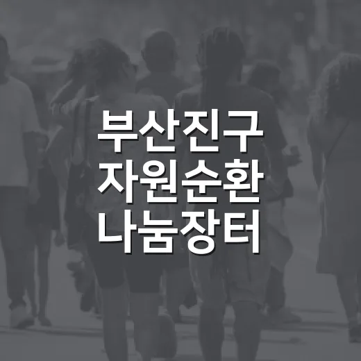 부산진구 자원순환 나눔장터 10월 개최