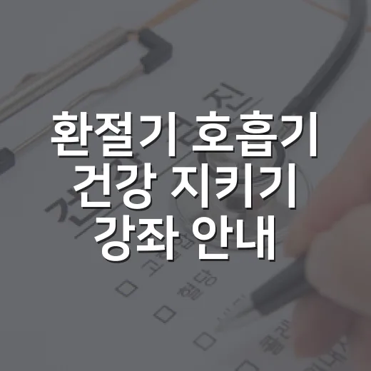 환절기 호흡기 건강 지키기 강좌 안내
