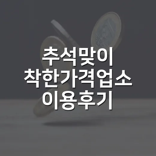 추석맞이 착한가격업소 이용후기 이벤트