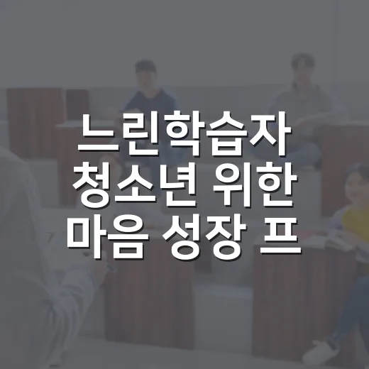 느린학습자 청소년 위한 마음 성장 프로그램