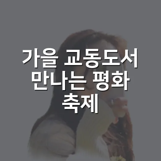 가을 교동도서 만나는 평화 축제
