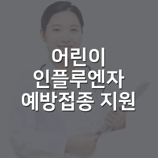 어린이 인플루엔자 예방접종 지원 대폭 확대