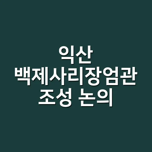 익산 백제사리장엄관 조성 논의 본격화
