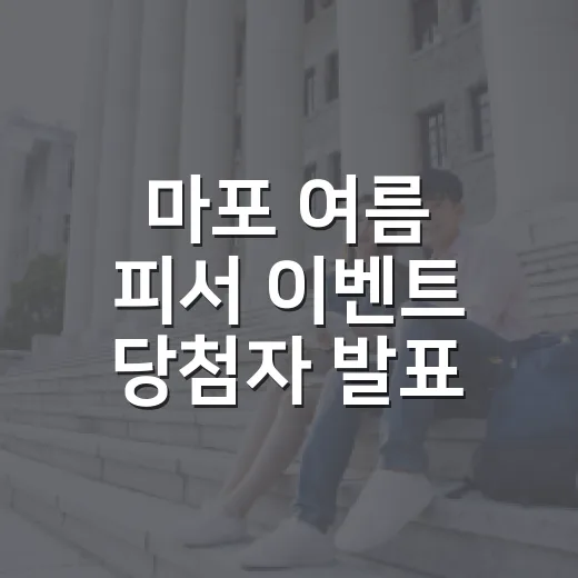마포 여름 피서 이벤트 당첨자 발표