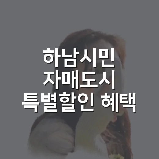하남시민 자매도시 특별할인 혜택