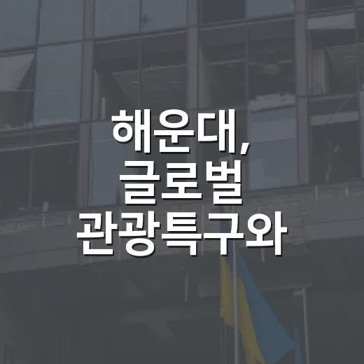 해운대, 글로벌 관광특구와 문화활동 활발