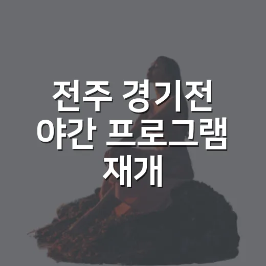 전주 경기전 야간 프로그램 재개, 가을밤 특별한 산책