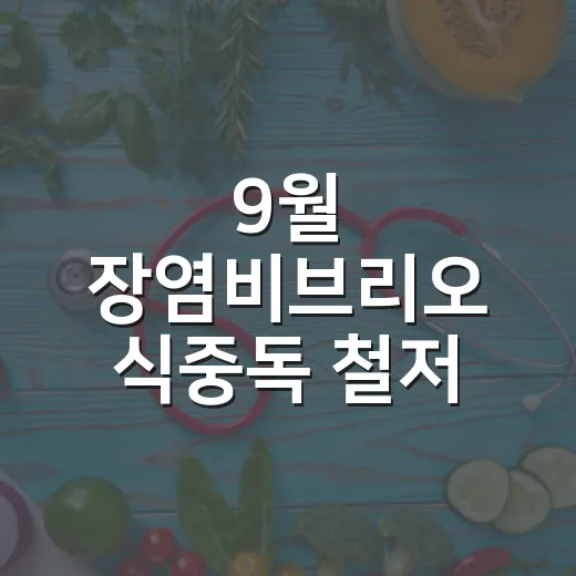 9월 장염비브리오 식중독 철저 대비