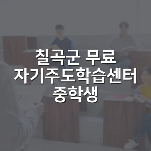 칠곡군 무료 자기주도학습센터 중학생 모집