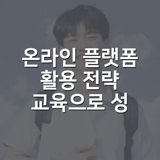 온라인 플랫폼 활용 전략 교육으로 성공 가게 만들기
