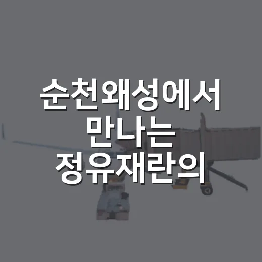 순천왜성에서 만나는 정유재란의 역사