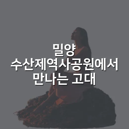 밀양 수산제역사공원에서 만나는 고대 수리문화