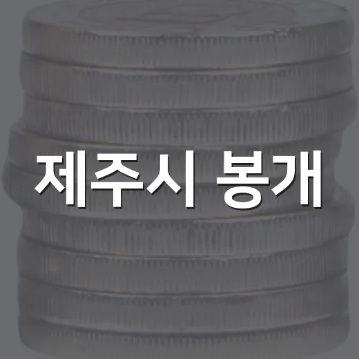 제주시 봉개·한림서길 골목형상점가 신규 지정