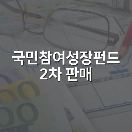 국민참여성장펀드 2차 판매, 30일부터 2주간 선착순