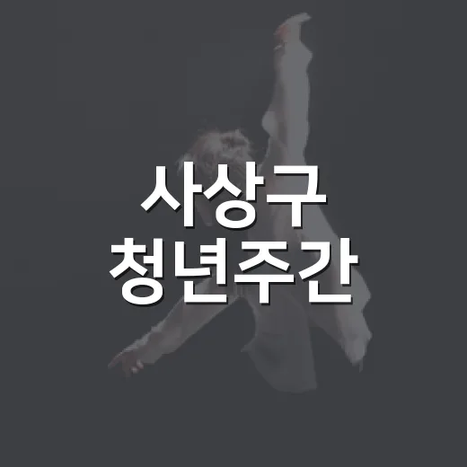 사상구 청년주간, 체험과 음악의 밤