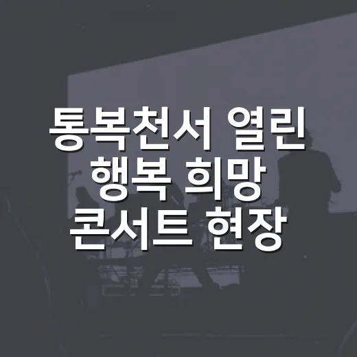 통복천서 열린 행복 희망 콘서트 현장