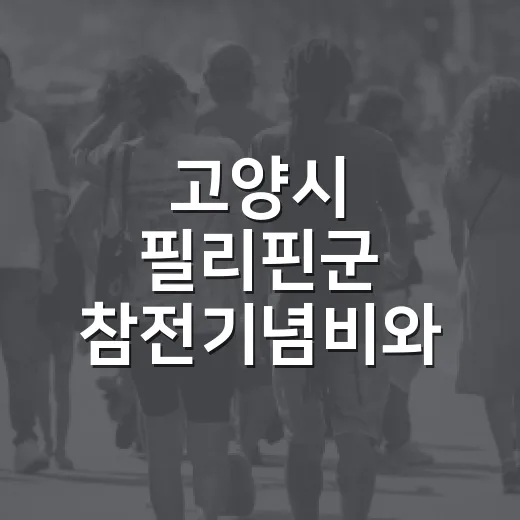 고양시 필리핀군 참전기념비와 6.25 참전기념비의 의미