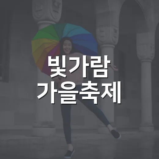 빛가람 가을축제, 설렘 가득한 문화 향연